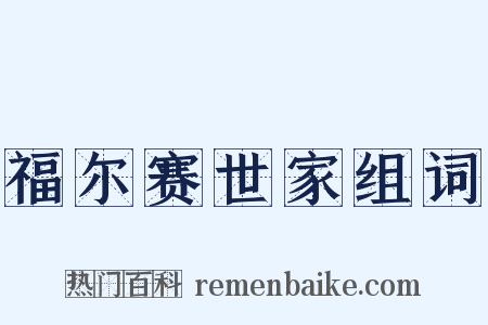 福尔赛世家组词是什么意思的图片
